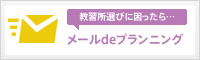 教習所選びに困ったら… メールdeプランニング